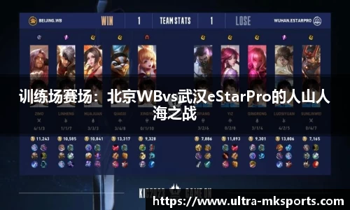 训练场赛场：北京WBvs武汉eStarPro的人山人海之战