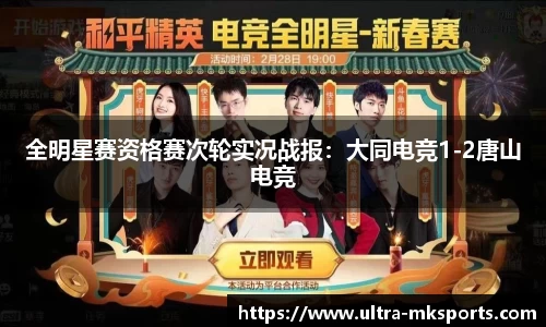 全明星赛资格赛次轮实况战报：大同电竞1-2唐山电竞