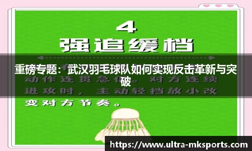重磅专题：武汉羽毛球队如何实现反击革新与突破