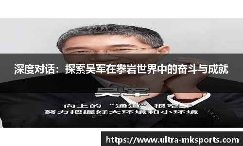 深度对话：探索吴军在攀岩世界中的奋斗与成就