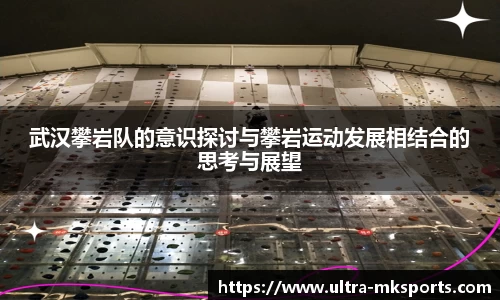 武汉攀岩队的意识探讨与攀岩运动发展相结合的思考与展望