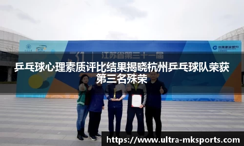 乒乓球心理素质评比结果揭晓杭州乒乓球队荣获第三名殊荣