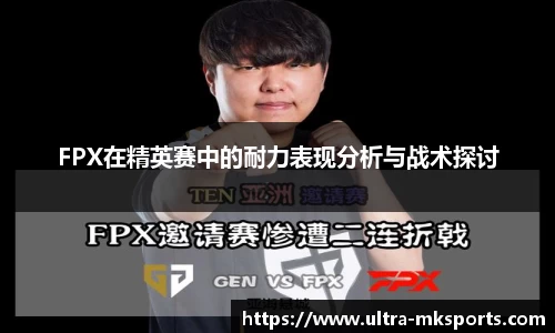 FPX在精英赛中的耐力表现分析与战术探讨
