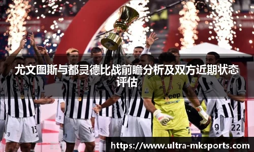 尤文图斯与都灵德比战前瞻分析及双方近期状态评估