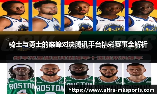 骑士与勇士的巅峰对决腾讯平台精彩赛事全解析