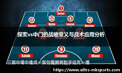 探索vs中门的战略意义与战术应用分析