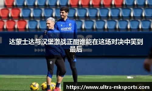 达蒙士达与汉堡激战正酣谁能在这场对决中笑到最后